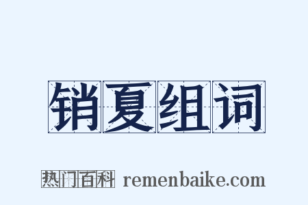 销夏组词是什么意思的图片